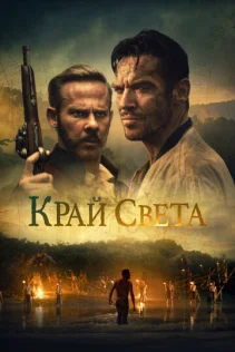  На Краю Света 