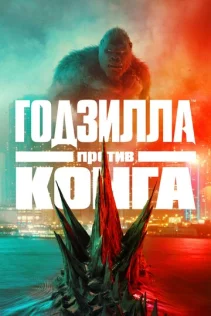  Годзилла против Конга 