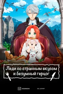  Леди со странным вкусом и безумный герцог 