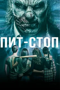  Кислотная остановка 