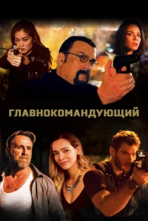  Главнокомандующий 