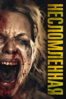  Несломленная 