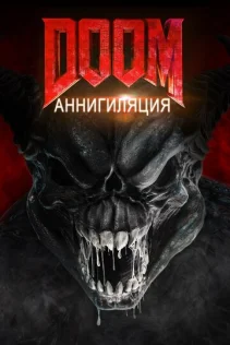  Doom: Аннигиляция 
