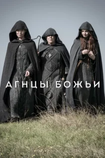  Агнцы божьи 