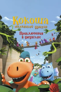  Кокоша — маленький дракон: Приключения в джунглях 