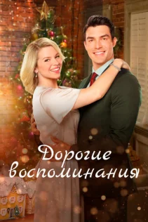  Дорогие воспоминания 
