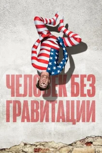  Человек без гравитации 