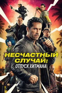  Несчастный случай: Каникулы киллера 