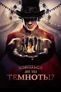  Боишься ли ты темноты? 