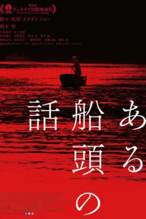  История одного лодочника 