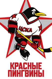  Красные пингвины 