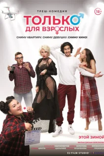  Только для взрослых 