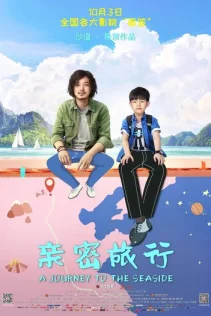  Путешествие к морю 