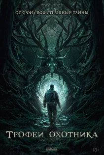  Трофеи охотника 