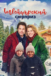  Рождество в Швейцарии 