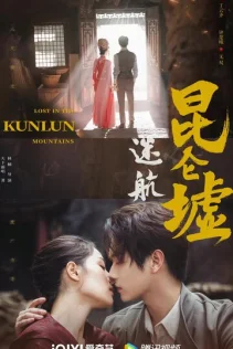  Затерянные в горах Куньлунь 