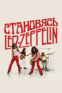  Становясь Led Zeppelin 