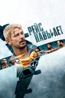  Рейс навылет 