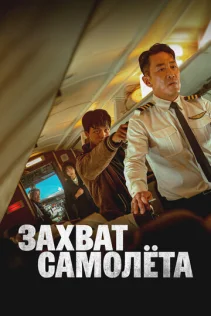  Захват самолёта 