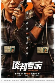  Переговорщик 