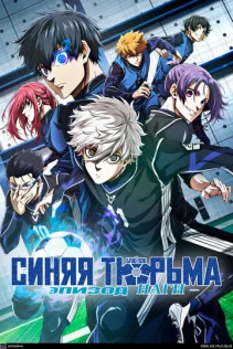  Блю Лок. Эпизод Наги 