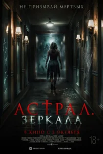  Астрал. Зеркала 