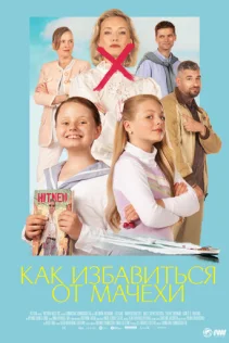  Как избавиться от мачехи 