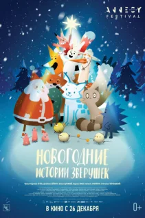  Новогодние истории зверушек 