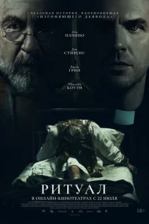  Ритуал 