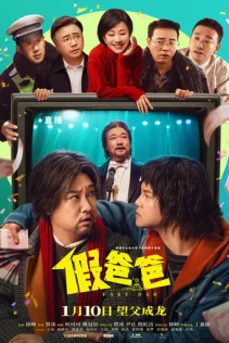  Ненастоящий папа 