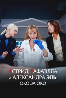  Астрид, Рафаэлла и Александра Эль: Око за Око 