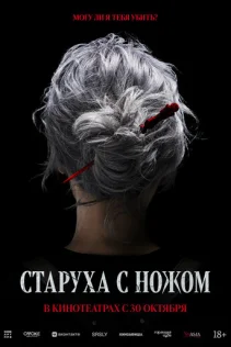  Старуха с ножом 
