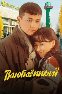  Влюбленный 