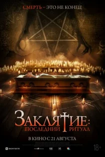  Заклятие: Последний ритуал 