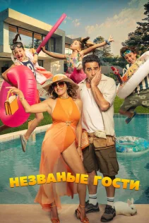  Незванные гости 