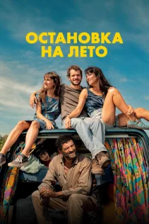  Остановка на лето 