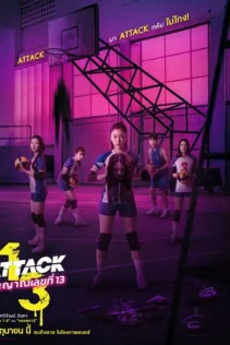  Нападение номера 13 