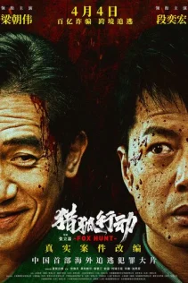  Охота на лис 